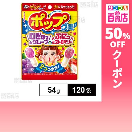 クーポン利用で52.7円/袋 [120袋]不二家 ポップグミ 54g