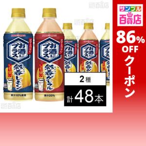 クーポン利用で63.5円/1本 [2種計48本]ポッカサッポロフード＆ビバレッジ お酒にプラス 彩香レモン 500ml / グレフル 500ml