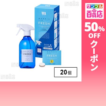クーポン利用で189.6円/個 [20個]森友通商 モーリスフレッシュキット