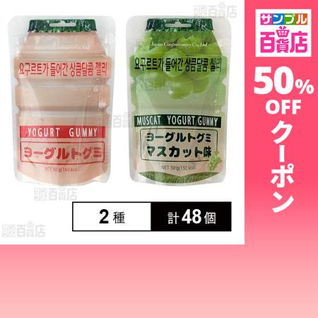 クーポン利用で52.1円/個 [2種計48個]ジェーシーシー ヨーグルトグミ 50g / マスカット...