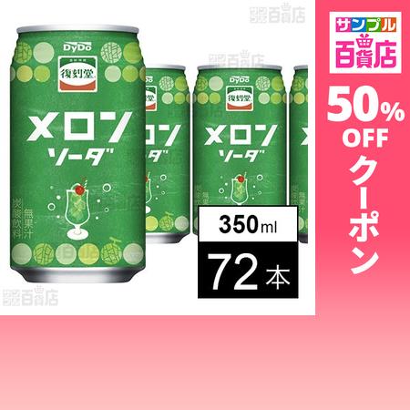 クーポン利用で60.4円/本 [72本]ダイドードリンコ 復刻堂 メロンソーダ 350ml