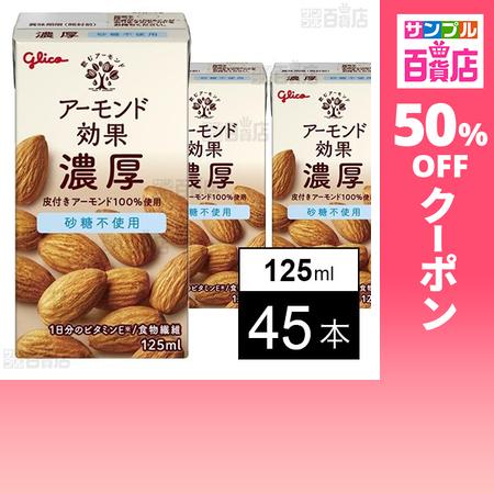 クーポン利用で87.9円/本 [45本]江崎グリコ アーモンド効果 濃厚 砂糖不使用 125ml