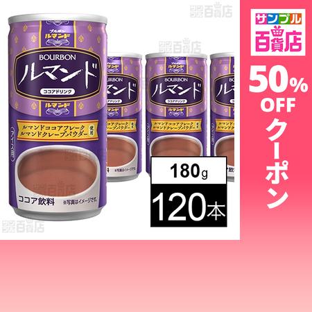 クーポン利用で51.3円/本 [120本]ブルボン 【コールド専用】ルマンド ココアドリンク缶 18...