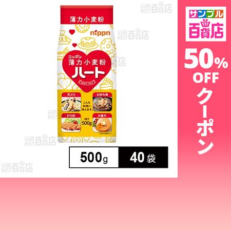 クーポン利用で98.9円/袋 [40袋]ニップン ハート (薄力小麦粉) 500g