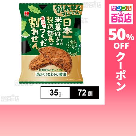 クーポン利用で76.9円/個 [72個]ひざつき製菓 割れせんプレミアム 焼きのり＆わさび醤油 35...