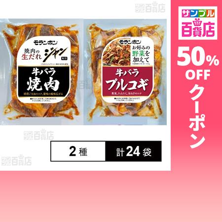 クーポン利用で307.9円/袋 [2種計24袋]モランボン ジャン 焼肉の生だれ 配合 牛バラ焼肉 ...