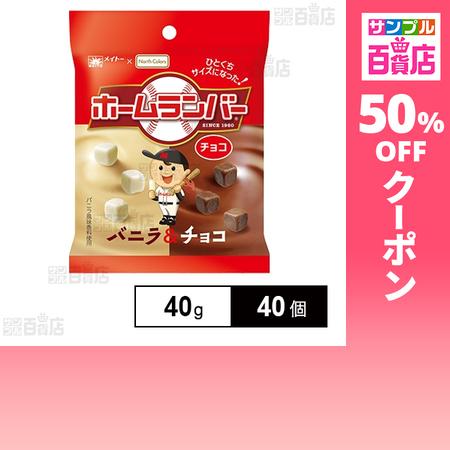 クーポン利用で88.9円/個 [40個]ノースカラーズ ホームランバーチョコ バニラ＆チョコ 40g