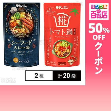 クーポン利用で131.9円/袋 [2種計20袋]モランボン シーフードカレー鍋用スープ 750g /...