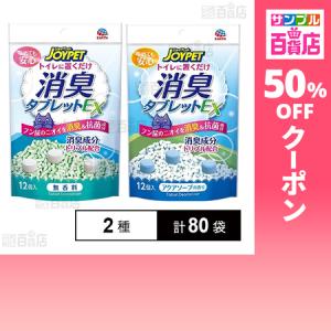 クーポン利用で87.9円/袋 [2種計80袋]アース・ペット JOYPET(ジョイペット) 消臭タブレットEX 無香料 12個入 / アクアソープの香り 12個入