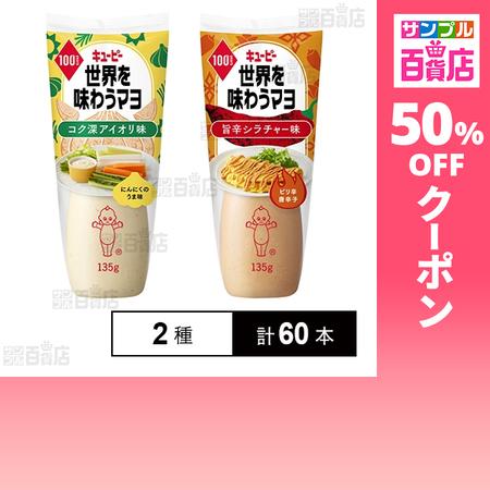 クーポン利用で65.9円/本 [2種計60本]キユーピー 世界を味わうマヨ 2種セット(コク深アイオ...