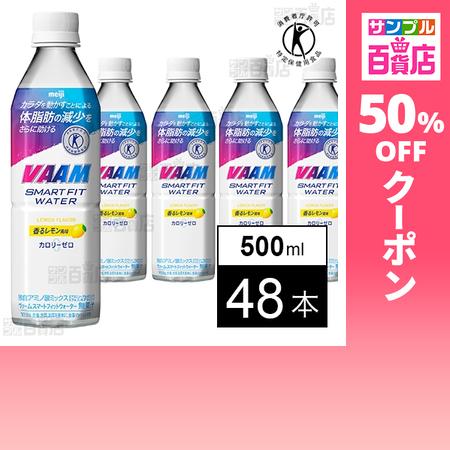 クーポン利用で76.9円/本 [48本]【特定保健用食品】明治 ヴァームスマートフィットウォーター ...