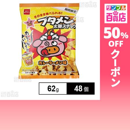 クーポン利用で60.4円/個 [48個]おやつカンパニー ブタメン 太麺スナックカレー味 62g