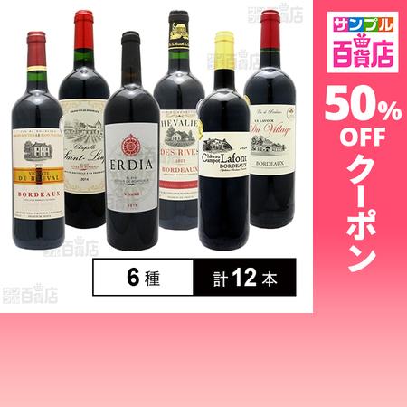 クーポン利用で1020.8円/本 [6種計12本]ダイセイワールド 全てフランス・ボルドー産 金賞受...