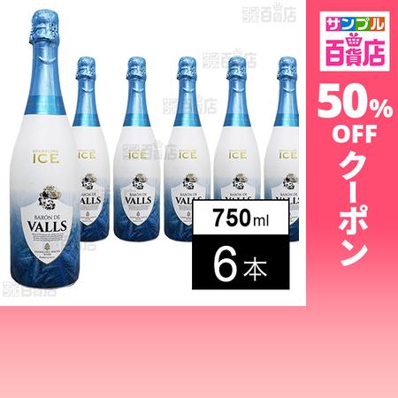 クーポン利用で988.9円/本 [6本]ダイセイワールド バロン・デ・ヴァルス アイス・スパークリン...