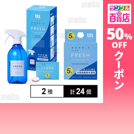 クーポン利用で350.5円/1個 [2種計24個]森友通商 モーリスフレッシュキット / モーリスフ...