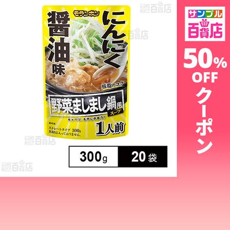 クーポン利用で96.7円/1袋 [20袋]モランボン 野菜ましまし鍋用スープ にんにく醤油味 300...