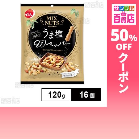 クーポン利用で252.9円/個 [16個]でん六 小袋ミックスナッツ うま塩Wペッパー 120g