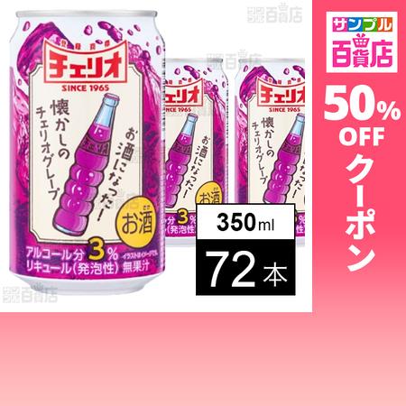 クーポン利用で93.5円/本 [72本]チェリオコーポレーション チェリオ グレープのお酒 350m...