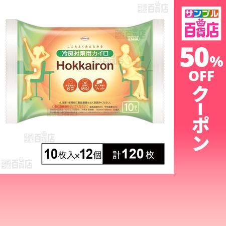 クーポン利用で26.2円/1枚 [計120枚]興和 ホッカイロ Hokkairon 冷房対策用 10...