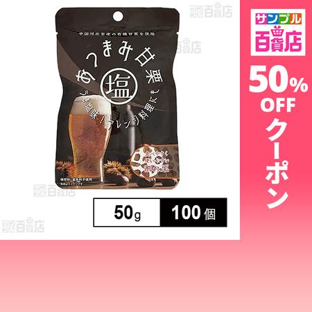 クーポン利用で97.2円/1個 [100個]向日葵 おつまみ塩甘栗 50g