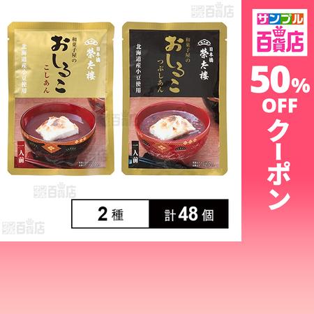 クーポン利用で116.5円/個 [2種計48個]榮太樓總本鋪 和菓子屋のおしるこ こしあん 160g...