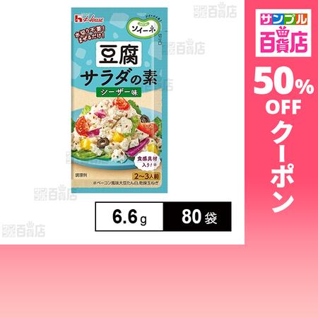 クーポン利用で21.9円/1袋 [80袋]ハウス食品 ソイーネ 豆腐サラダの素 シーザー味 6.6g
