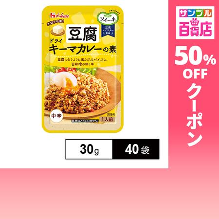クーポン利用で37.4円/1袋 [40袋]ハウス食品 ソイーネ 豆腐ドライキーマカレーの素 30g