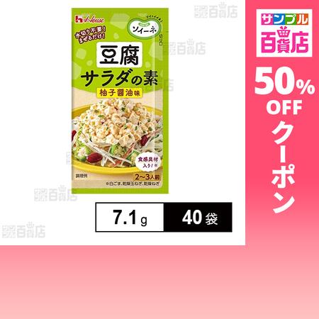 クーポン利用で37.4円/1袋 [40袋]ハウス食品 ソイーネ 豆腐サラダの素 柚子醤油味 7.1g
