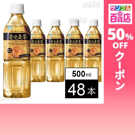 クーポン利用で65.9円/本 [48本]ウェルディッシュ 金色麦茶 PET 500ml