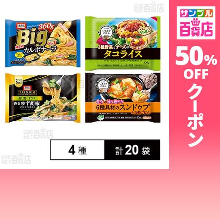 クーポン利用で230.9円/1袋 [4種計20袋]ニップン 冷凍食品 4種セット