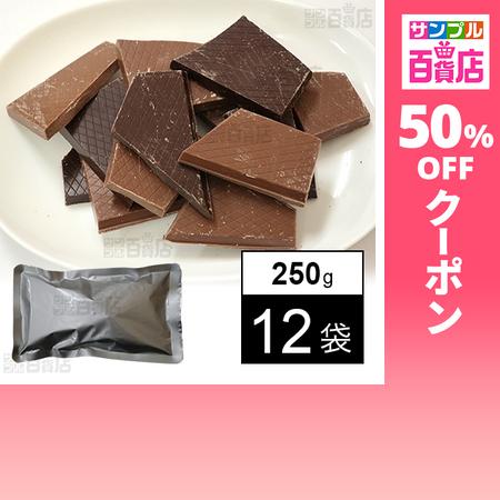 クーポン利用で550円/袋 [12袋]日本チョコレート ベルギー割れチョコ(ミルク＆ダーク) 250...