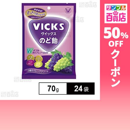 クーポン利用で128.6円/袋 [24袋]大正製薬 ヴィックスのど飴 2種のグレープアソート 70g...