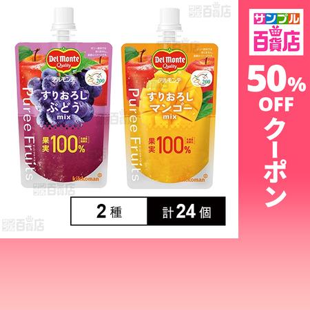 クーポン利用で109.9円/1個 [2種計24個]キッコーマン食品 デルモンテ ピュレフルーツ すり...