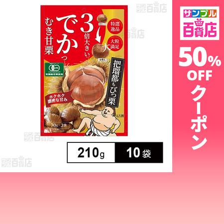 クーポン利用で494.9円/袋 [10袋]笑顔 3倍大きいでかっむき甘栗 210g(70g×3個入)