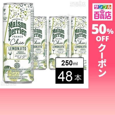 クーポン利用で60.4円/本 [計48本]日仏貿易 Maison Perrier(メゾンペリエ) シ...