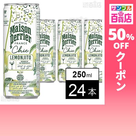 クーポン利用で76.9円/本 [計24本]日仏貿易 Maison Perrier(メゾンペリエ) シ...