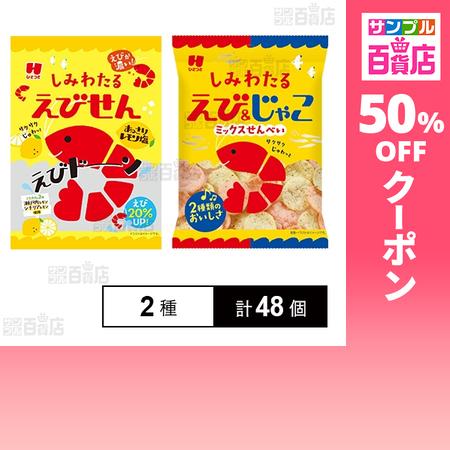 クーポン利用で75.7円/1個 [2種計48個]ひざつき製菓 しみわたる えび＆じゃこミックス 30...