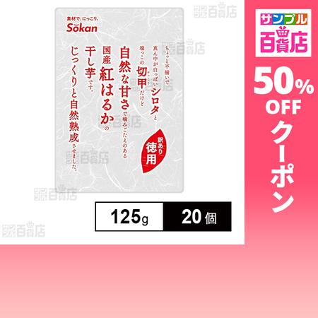 クーポン利用で324円/個 [20個]壮関 徳用 国産紅はるか干し芋 125g