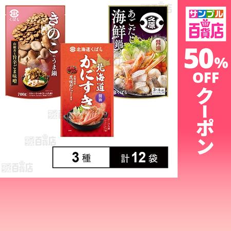 クーポン利用で113.6円/1袋 [3種計12袋]久原醤油 鍋用スープ 3種セット