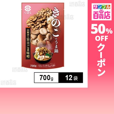 クーポン利用で151.7円/1袋 [12袋]久原醤油 きのこのうま鍋 700g