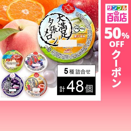 クーポン利用で108円/個 [5種計48個]マルハニチロ ゼリー5種セット