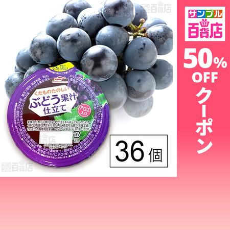 クーポン利用で101円/個 [36個]マルハニチロ くだものたのしいぶどう果汁仕立てアロエ 180g