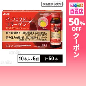 クーポン利用で162円/本 [計50本]【機能性表示食品】アサヒグループ食品 パーフェクトアスタコラーゲン ドリンク レッドプレミアa 50ml×10本