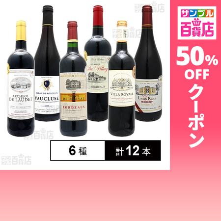 クーポン利用で1020.9円/本 [6種計12本]ダイセイワールド 全てフランス産 金賞受賞ワインだ...