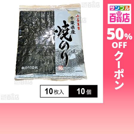 クーポン利用で432円/個 [10個]小善本店 千葉県産焼のり 10枚入