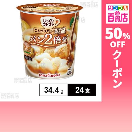 クーポン利用で124.3円/1食 [24食]ポッカサッポロフード＆ビバレッジ こんがりパン 超盛 じ...