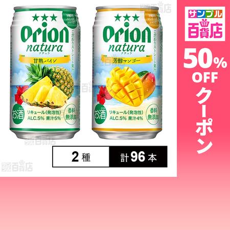 クーポン利用で120.9円/本 [2種計96本]オリオンビール natura 甘熟パイン / 芳醇マ...