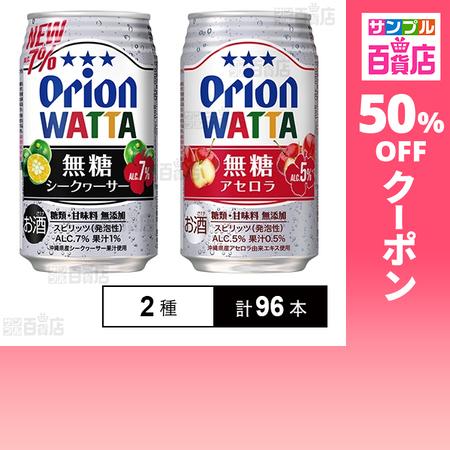 クーポン利用で115.4円/本 [2種計96本]オリオンビール WATTA 無糖シークヮーサー / ...