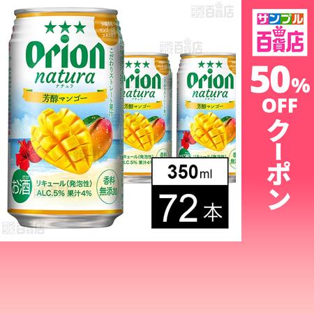 クーポン利用で120.9円/本 [72本]オリオンビール natura 芳醇マンゴー 350ml