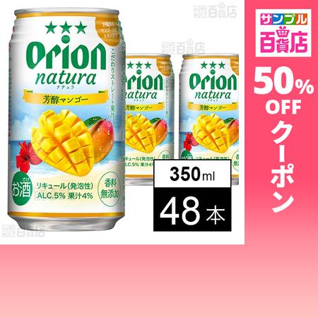 クーポン利用で129.7円/本 [48本]オリオンビール natura 芳醇マンゴー 350ml